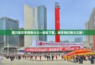 魔力宝贝手游格斗士—轻松下载，畅享奇幻格斗之旅！