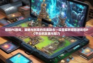 塔防PC游戏，策略与创意的完美融合—深度解析塔防游戏在PC平台的发展与魅力