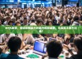 WCA赛事，全球规模最大的脑力竞技盛事，究竟算不算大比赛？
