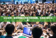 WCA赛事，全球规模最大的脑力竞技盛事，究竟算不算大比赛？