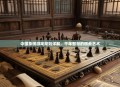 中国象棋游戏规则详解，千年智慧的棋盘艺术