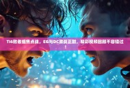 TI6败者组焦点战，EG与DC激战正酣，精彩视频回顾不容错过！