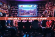 游戏完美收官，回顾与反思完美游戏的背后故事