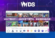 WDS下载APP—一站式资源下载平台，轻松享受海量内容！