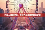 不良人游戏视频，探寻古风武侠的魅力之旅