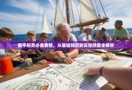 新手船员必备教程，从基础知识到实操技能全解析