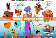 征服男神经，教你如何攻略你的男神