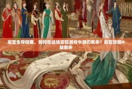 后宫生存指南，如何在这场宫廷游戏中游刃有余？后宫攻略H版解析