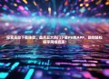探索高效下载体验，盘点五大热门下载PV的APP，助你轻松畅享网络资源！