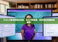 Vue2.0视频教程全攻略，从入门到精通，助你轻松掌握前端框架！