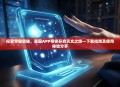 探索宇宙奥秘，星图APP带你开启天文之旅—下载指南及使用体验分享