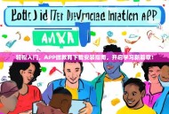 轻松入门，APP微教育下载安装指南，开启学习新篇章！