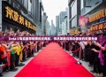 Dota 2电竞赛事转播风云再起，技术革新与观众体验的双重升级