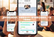 轻松掌握法律知识，中国普法APP—您的随身法律顾问，一键下载体验！