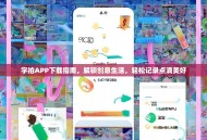 字拍APP下载指南，解锁创意生活，轻松记录点滴美好