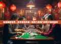 畅游麻将世界，尽享单机乐趣—推荐几款热门单机打麻将游戏
