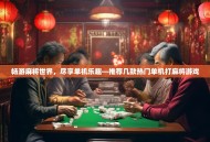 畅游麻将世界，尽享单机乐趣—推荐几款热门单机打麻将游戏