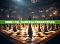 深度解析大师赛，揭秘国际象棋大师赛的精彩规则与策略