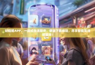 妃莉娅APP，一站式生活服务，便捷下载体验，尽享智能生活新篇章！