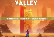 纪念碑谷2攻略，深度解析第13章的挑战与解谜技巧