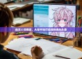 动漫人设教程，从零开始打造独特角色形象