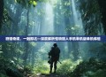 狩猎奇境，一触即达—深度解析怪物猎人手机单机版单机体验