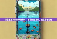 探索捕鱼手机版单机游戏，畅享无网之乐，重温童年回忆