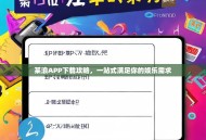 某浪APP下载攻略，一站式满足你的娱乐需求