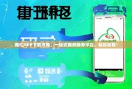 商汇APP下载攻略，一站式商务服务平台，轻松获取！