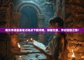 倩女手游盗墓笔记地点下载攻略，探秘古墓，开启冒险之旅！