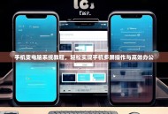 手机变电脑系统教程，轻松实现手机多屏操作与高效办公