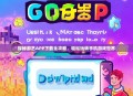 探秘游艺APP下载全攻略，轻松玩转手机游戏世界