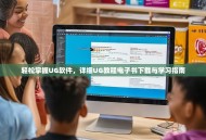 轻松掌握UG软件，详细UG教程电子书下载与学习指南