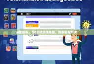 深度解析，QQ游戏安装难题，教你轻松解决！