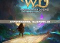 探寻wyd单机版的乐趣，独立世界的奇幻之旅