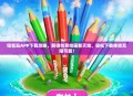 铅笔岛APP下载攻略，解锁创意绘画新天地，轻松下载体验无限可能！