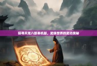 探寻天龙八部单机版，武侠世界的武功奥秘