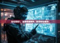 生化危机7，全面攻略解析，助你轻松通关！