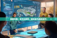 莫娜攻略，全方位解析，轻松成为游戏高手！