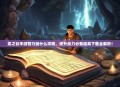 龙之谷手游智力加什么攻略，提升战力必备道具下载全解析！