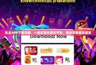 乐主APP下载攻略，一站式音乐娱乐平台，轻松享受音乐盛宴