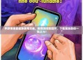 手游弹弹堂宝珠使用攻略，解锁游戏新境界，下载宝珠助你一臂之力！
