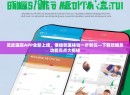 宣武医院APP全新上线，便捷就医体验一步到位—下载攻略及功能亮点大揭秘