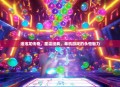 泡泡龙传奇，重温经典，单机游戏的永恒魅力