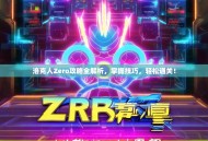 洛克人Zero攻略全解析，掌握技巧，轻松通关！
