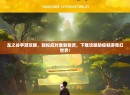 龙之谷手游攻略，轻松应对重复精灵，下载攻略助你畅游奇幻世界！