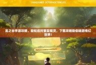 龙之谷手游攻略，轻松应对重复精灵，下载攻略助你畅游奇幻世界！