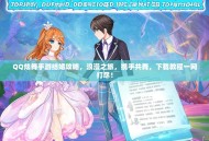 QQ炫舞手游结婚攻略，浪漫之旅，携手共舞，下载教程一网打尽！