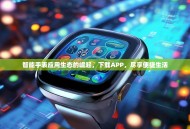 智能手表应用生态的崛起，下载APP，尽享便捷生活