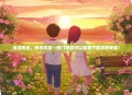 浪漫养成，携手共度—热门手游可以娶妻下载攻略来袭！